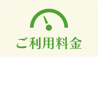 ご利用料金